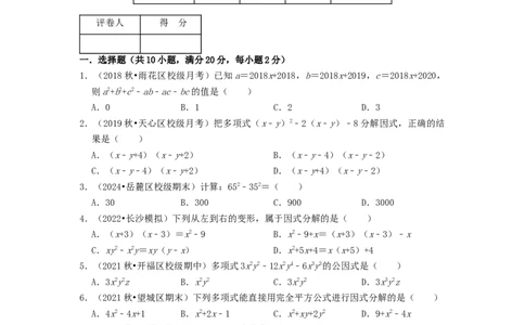 专题12因式分解（原卷版）_初中数学人教版_8上-初中数学人教版_2025秋季新人教版数学八上课件教案_09-难点专项压轴训练