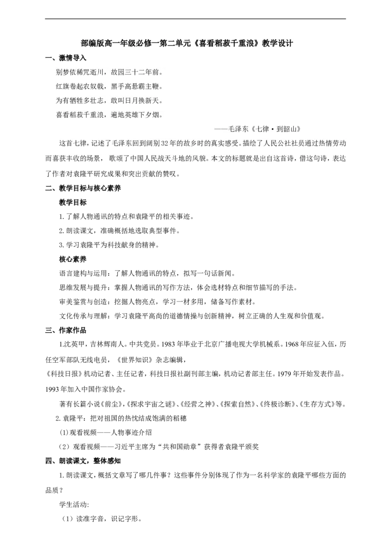 部编版高中语文必修一喜看稻菽千重浪教学设计_高语_人教版高中语文_01部编高中语文必修上册_04课件+教案+课文录音配套版（3.6更新）_4.1《喜看稻菽千重浪》课件+教案