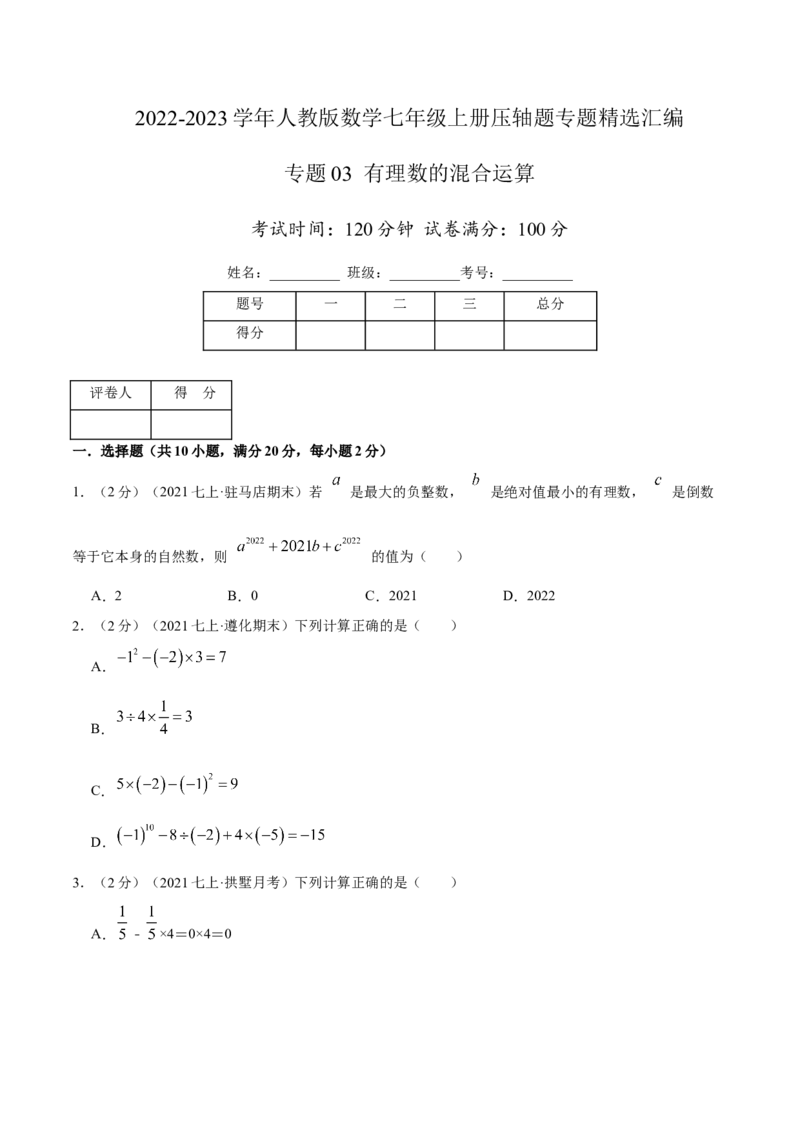 专题03有理数的混合运算（原卷版）_初中数学人教版_7上-初中数学人教版_7上-初中数学人教版（旧版）赠送_07专项讲练