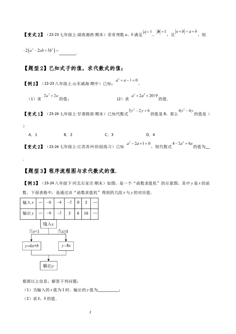 专题3.3代数式的值（知识梳理与考点分类讲解）（人教版）（原卷版）_初中数学人教版_7上-初中数学人教版_7上-初中数学人教版（新版）_07讲义练习