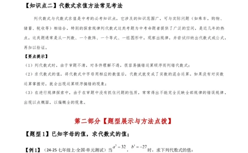 专题3.3代数式的值（知识梳理与考点分类讲解）（人教版）（原卷版）_初中数学人教版_7上-初中数学人教版_7上-初中数学人教版（新版）_07讲义练习