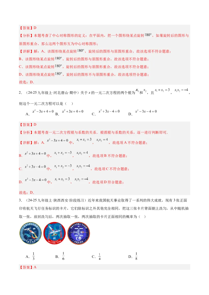 期末重难点真题特训之易错必刷题型（126题37个考点）-（人教版)（教师版）_初中数学_九年级数学上册（人教版）_重难点专题提升-V7_2025版