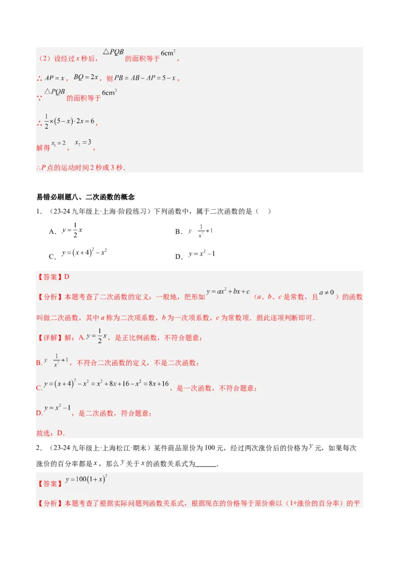 期末重难点真题特训之易错必刷题型（126题37个考点）-（人教版)（教师版）_初中数学_九年级数学上册（人教版）_重难点专题提升-V7_2025版
