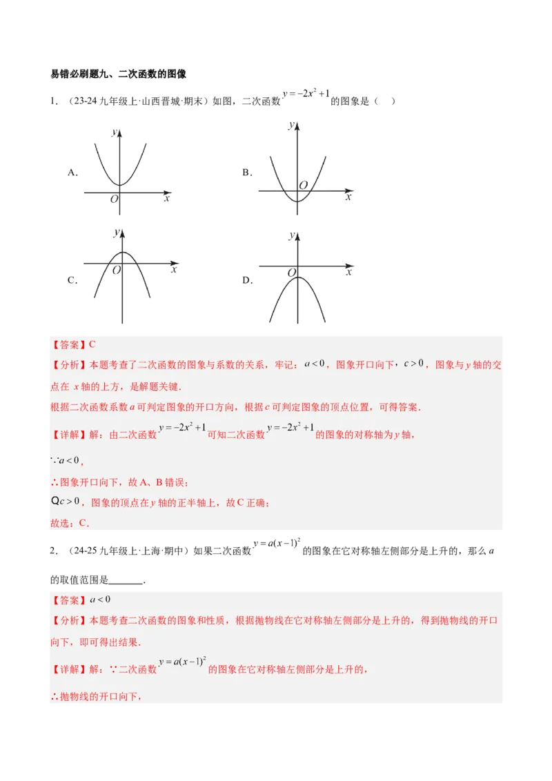 期末重难点真题特训之易错必刷题型（126题37个考点）-（人教版)（教师版）_初中数学_九年级数学上册（人教版）_重难点专题提升-V7_2025版