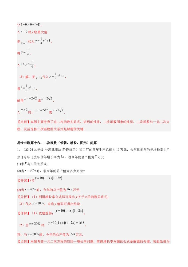 期末重难点真题特训之易错必刷题型（126题37个考点）-（人教版)（教师版）_初中数学_九年级数学上册（人教版）_重难点专题提升-V7_2025版