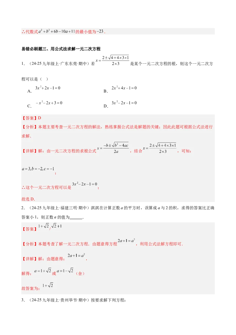期末重难点真题特训之易错必刷题型（126题37个考点）-（人教版)（教师版）_初中数学_九年级数学上册（人教版）_重难点专题提升-V7_2025版