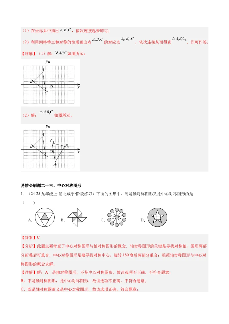期末重难点真题特训之易错必刷题型（126题37个考点）-（人教版)（教师版）_初中数学_九年级数学上册（人教版）_重难点专题提升-V7_2025版