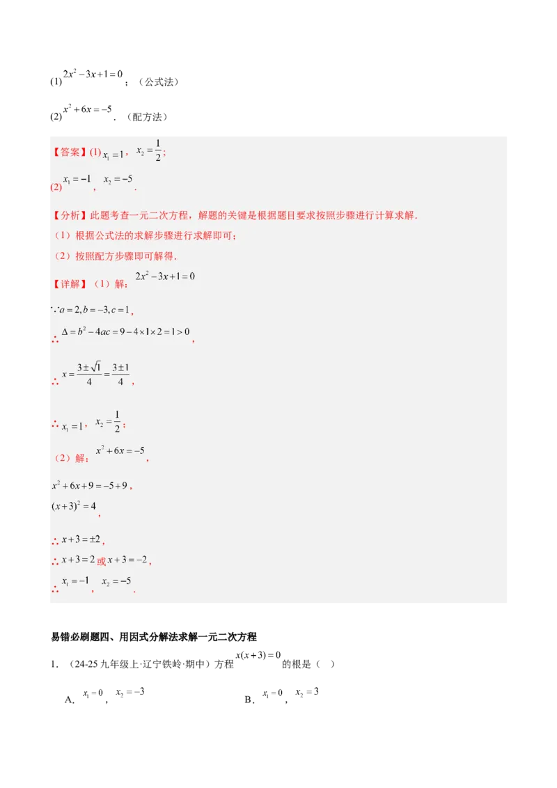 期末重难点真题特训之易错必刷题型（126题37个考点）-（人教版)（教师版）_初中数学_九年级数学上册（人教版）_重难点专题提升-V7_2025版