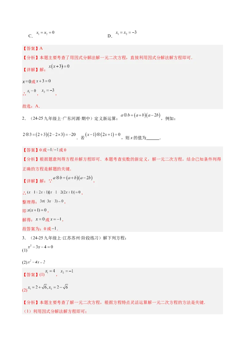 期末重难点真题特训之易错必刷题型（126题37个考点）-（人教版)（教师版）_初中数学_九年级数学上册（人教版）_重难点专题提升-V7_2025版