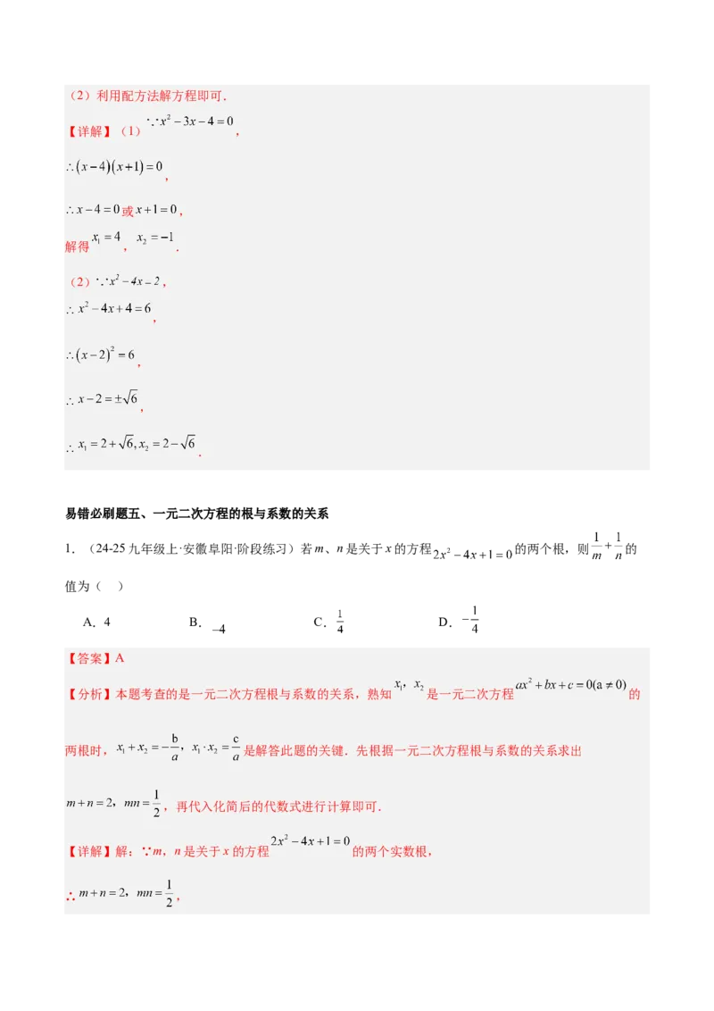 期末重难点真题特训之易错必刷题型（126题37个考点）-（人教版)（教师版）_初中数学_九年级数学上册（人教版）_重难点专题提升-V7_2025版