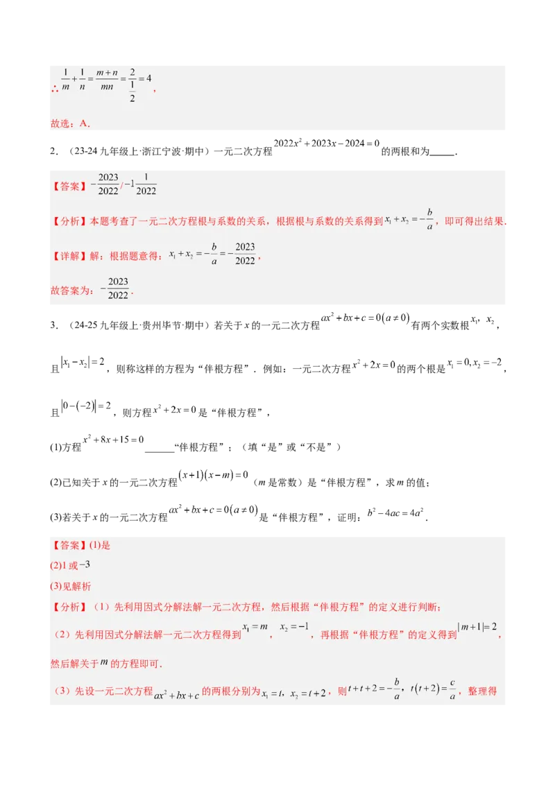 期末重难点真题特训之易错必刷题型（126题37个考点）-（人教版)（教师版）_初中数学_九年级数学上册（人教版）_重难点专题提升-V7_2025版