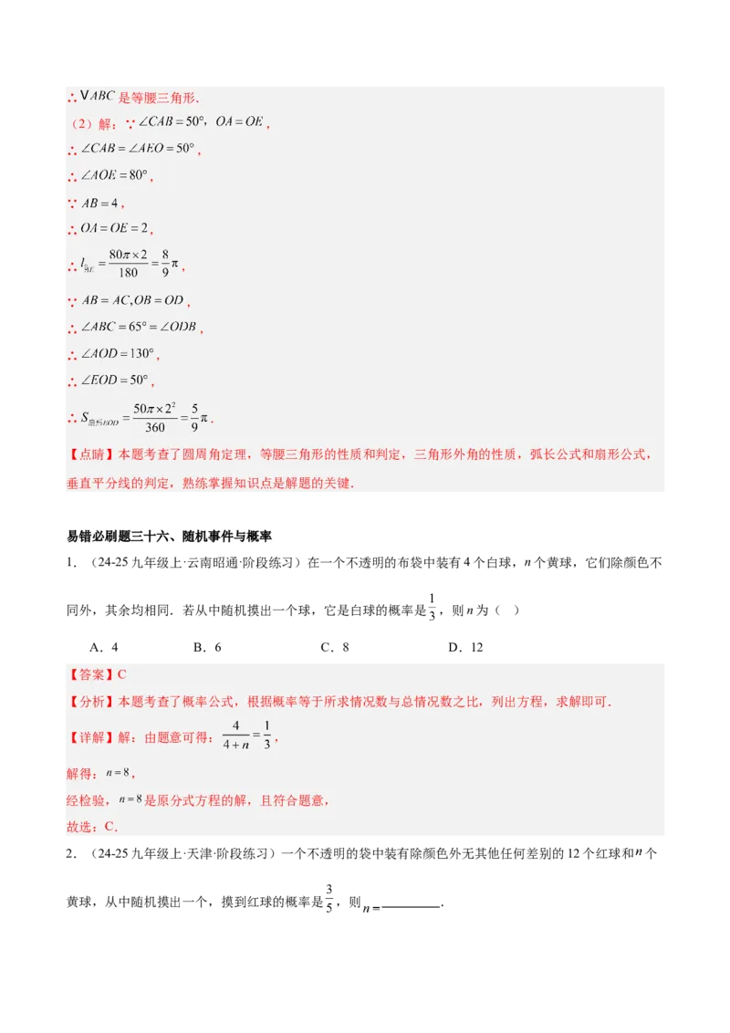 期末重难点真题特训之易错必刷题型（126题37个考点）-（人教版)（教师版）_初中数学_九年级数学上册（人教版）_重难点专题提升-V7_2025版