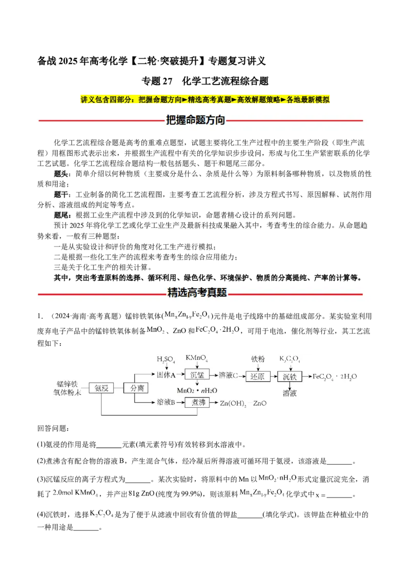 专题27化学工艺流程综合题（解析版）-备战2025年高考化学二轮&middot;突破提升专题复习讲义（新高考通用）_05高考化学_2025年新高考资料_二轮复习_01高考语文等多个文件