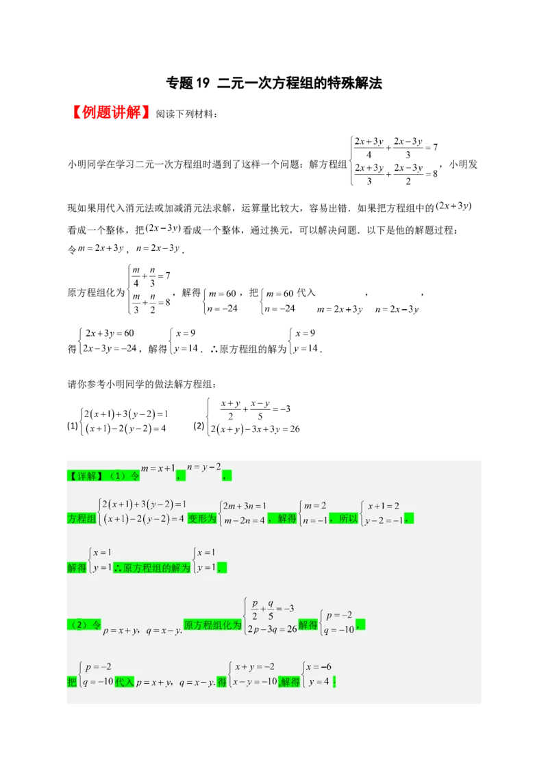 专题19二元一次方程组的特殊解法（原卷版）_初中数学人教版_7下-初中数学人教版_7下-初中数学人教版（旧版）赠送_06习题试卷_6期中期末复习专题