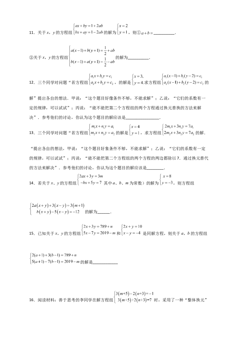专题19二元一次方程组的特殊解法（原卷版）_初中数学人教版_7下-初中数学人教版_7下-初中数学人教版（旧版）赠送_06习题试卷_6期中期末复习专题