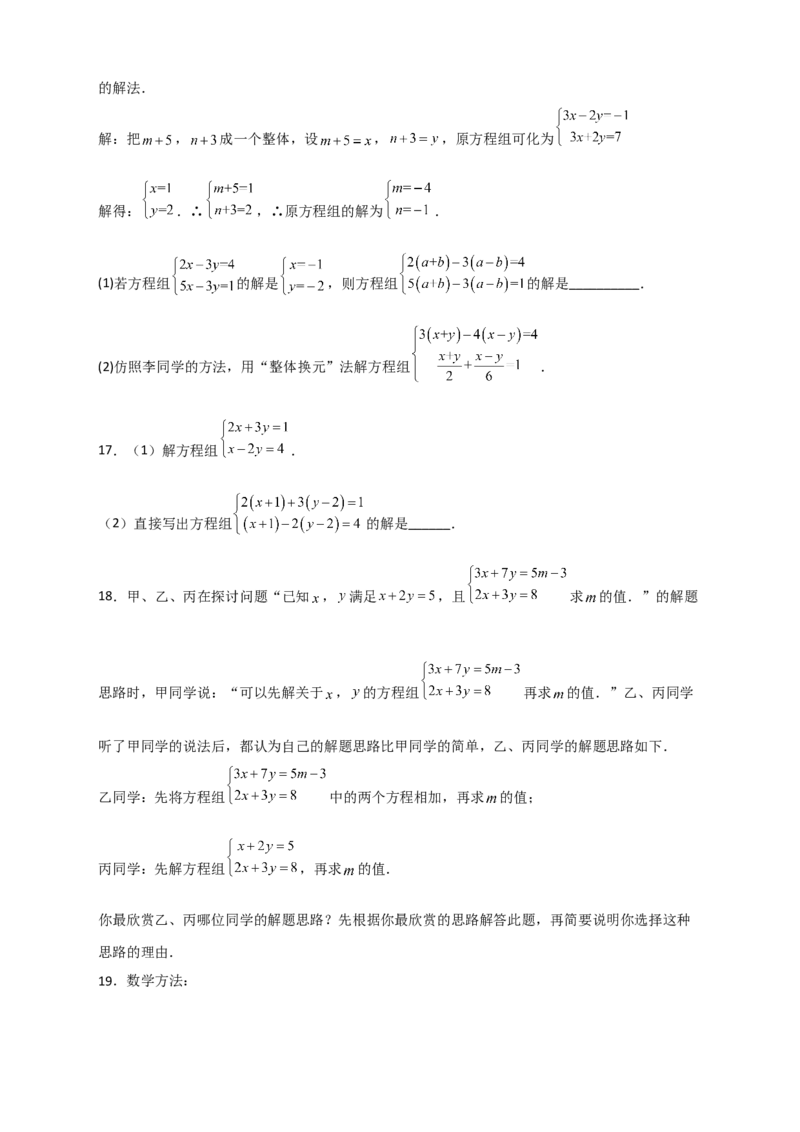 专题19二元一次方程组的特殊解法（原卷版）_初中数学人教版_7下-初中数学人教版_7下-初中数学人教版（旧版）赠送_06习题试卷_6期中期末复习专题
