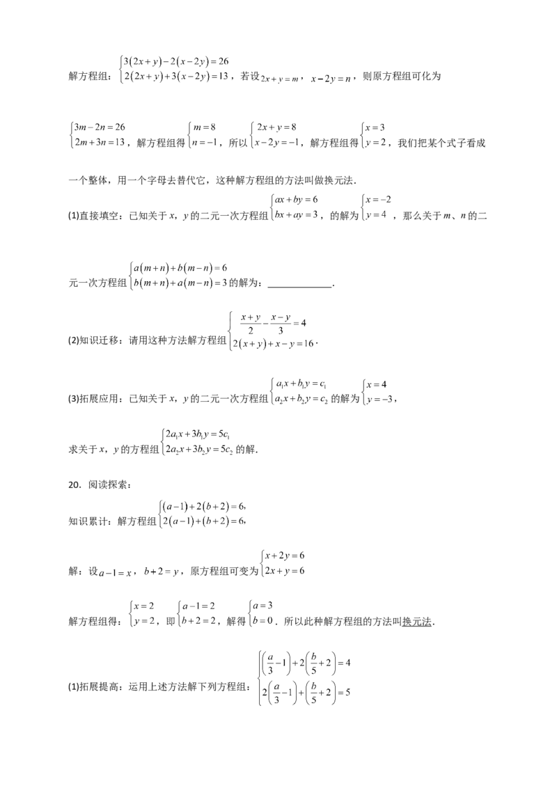 专题19二元一次方程组的特殊解法（原卷版）_初中数学人教版_7下-初中数学人教版_7下-初中数学人教版（旧版）赠送_06习题试卷_6期中期末复习专题