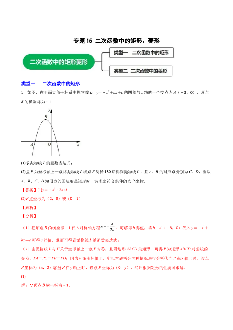 专题15二次函数中的矩形、菱形（解析版）_初中数学人教版_9上-初中数学人教版_06习题试卷_5专项练习