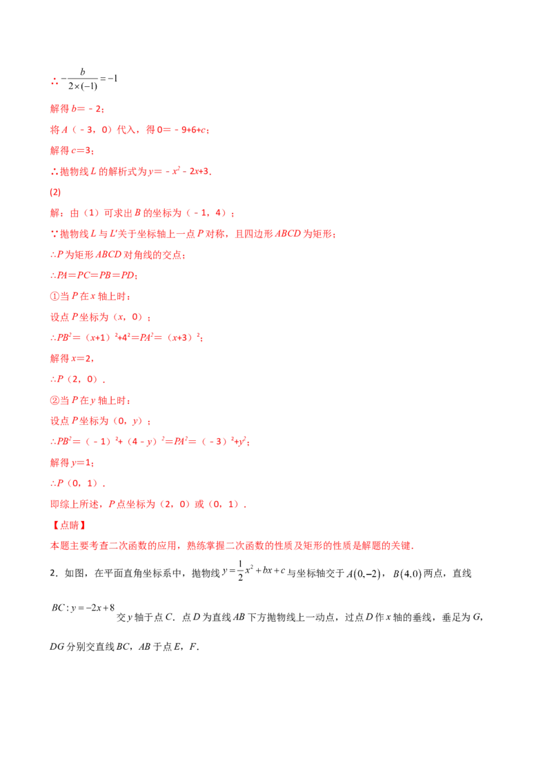 专题15二次函数中的矩形、菱形（解析版）_初中数学人教版_9上-初中数学人教版_06习题试卷_5专项练习
