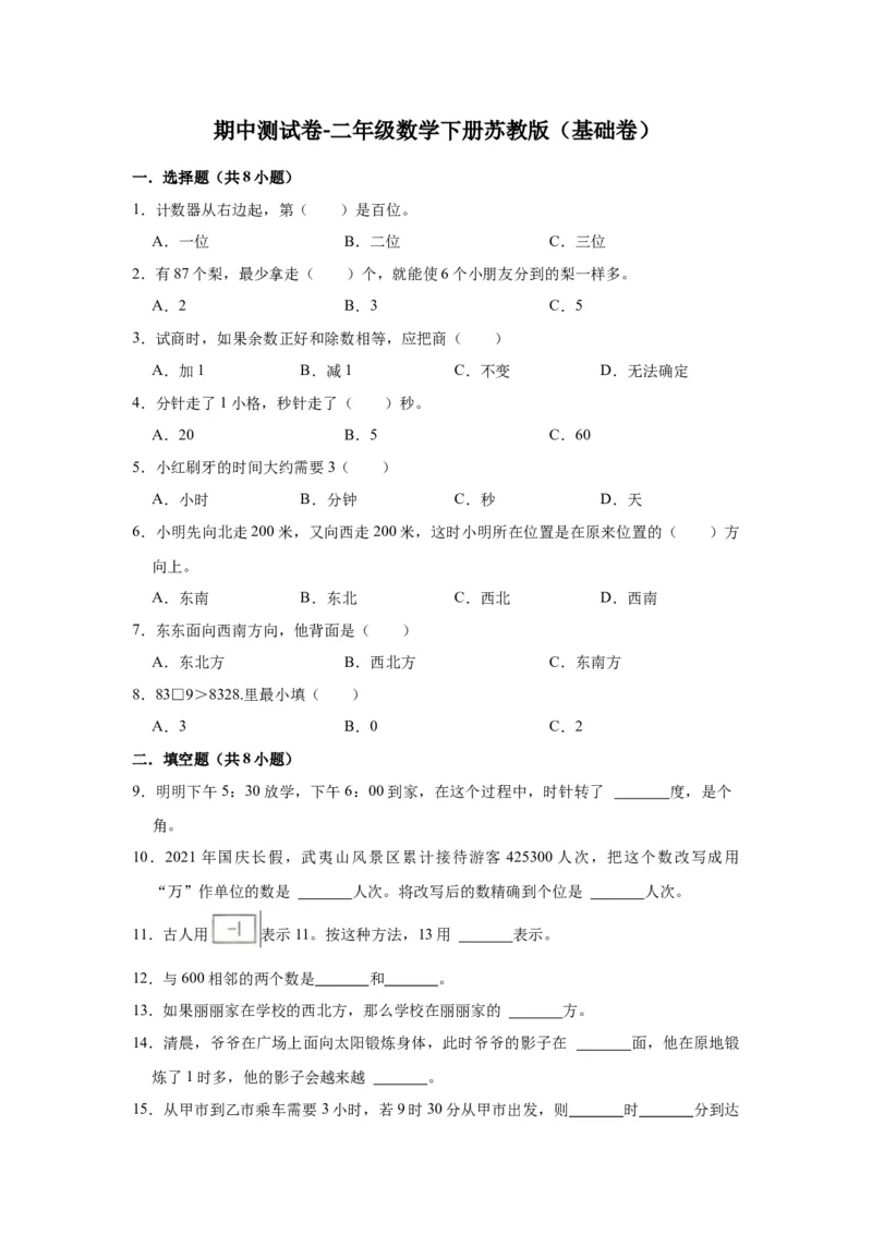 精品期中测试卷-二年级数学下册苏教版（基础卷）（含解析）_二年级数学下册（苏教版）_第四套_期中+期末-K149_期中试卷
