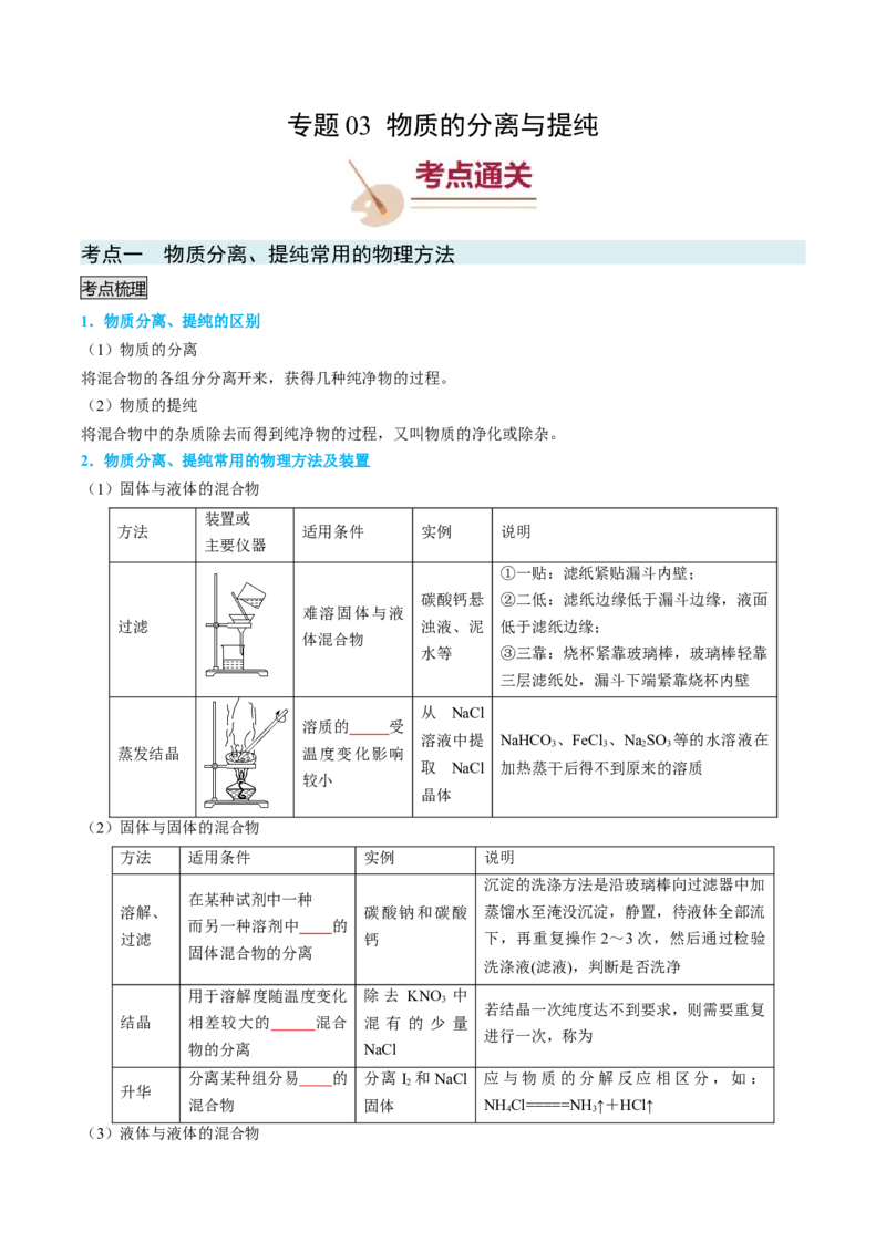 专题03物质的分离与提纯-实验攻略备战2024年高考化学实验常考知识点全突破（原卷版）_05高考化学_新高考复习资料_2024年新高考资料_❤专项复习资料