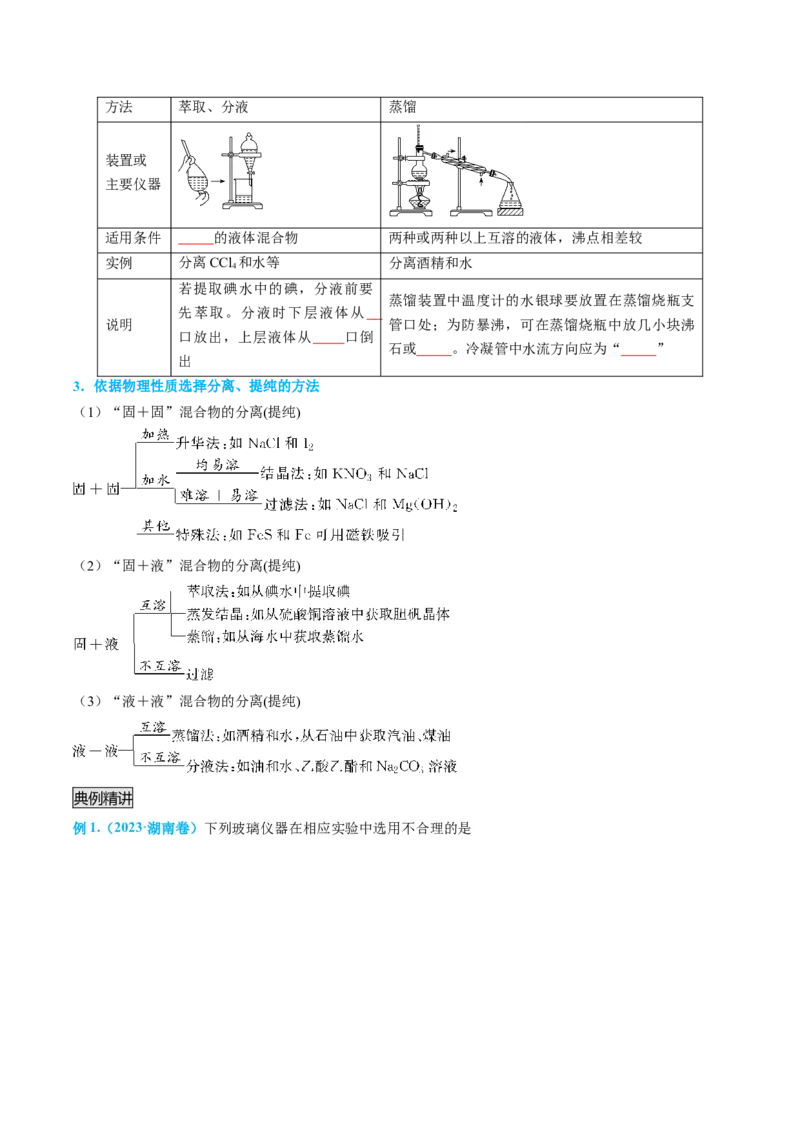 专题03物质的分离与提纯-实验攻略备战2024年高考化学实验常考知识点全突破（原卷版）_05高考化学_新高考复习资料_2024年新高考资料_❤专项复习资料