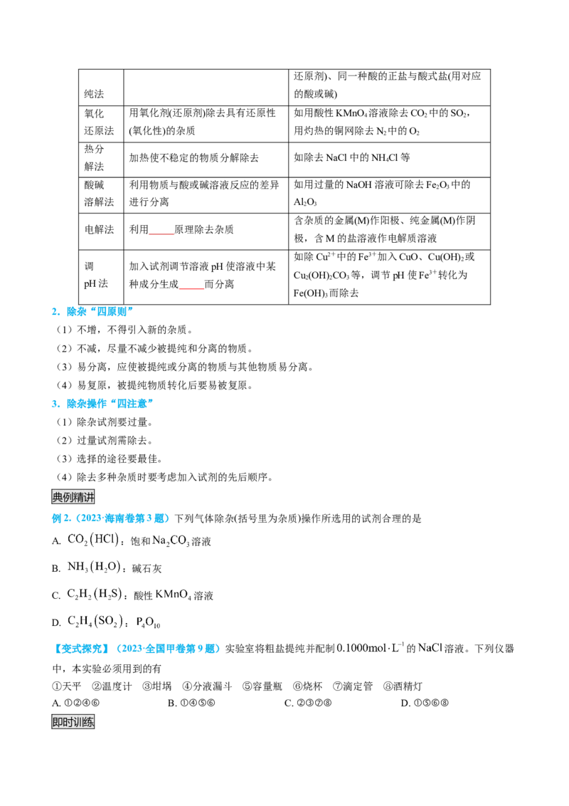 专题03物质的分离与提纯-实验攻略备战2024年高考化学实验常考知识点全突破（原卷版）_05高考化学_新高考复习资料_2024年新高考资料_❤专项复习资料