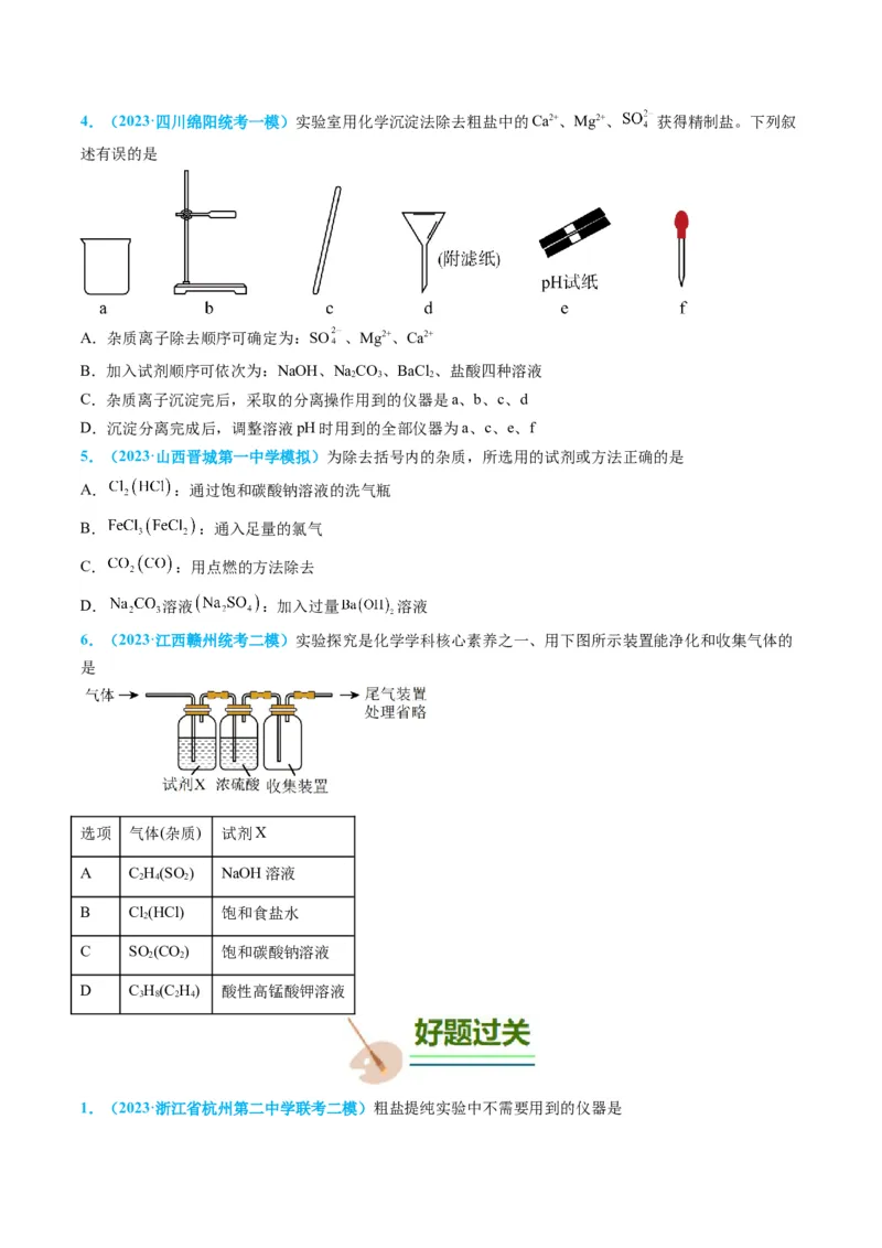 专题03物质的分离与提纯-实验攻略备战2024年高考化学实验常考知识点全突破（原卷版）_05高考化学_新高考复习资料_2024年新高考资料_❤专项复习资料