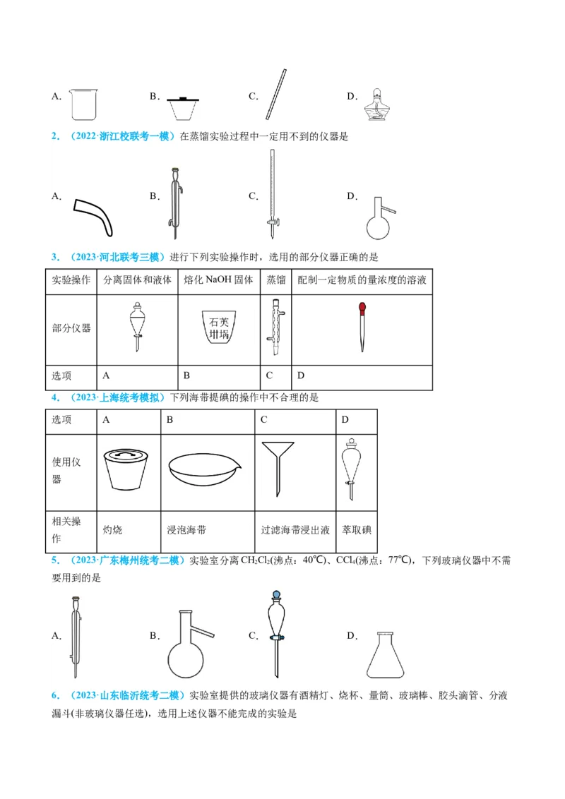 专题03物质的分离与提纯-实验攻略备战2024年高考化学实验常考知识点全突破（原卷版）_05高考化学_新高考复习资料_2024年新高考资料_❤专项复习资料