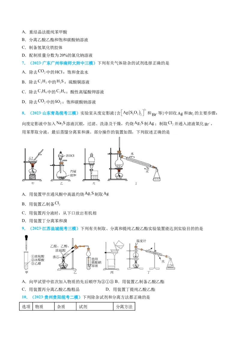 专题03物质的分离与提纯-实验攻略备战2024年高考化学实验常考知识点全突破（原卷版）_05高考化学_新高考复习资料_2024年新高考资料_❤专项复习资料