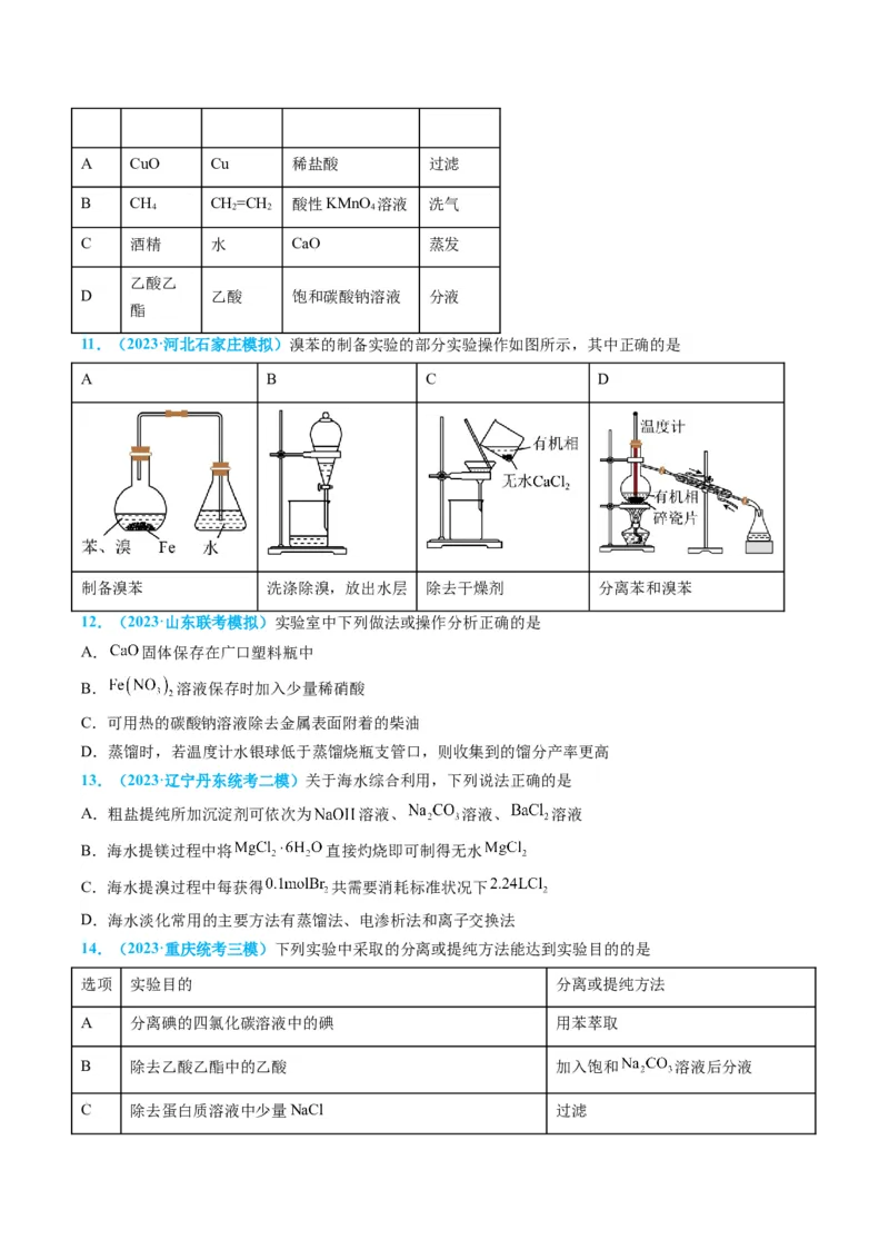 专题03物质的分离与提纯-实验攻略备战2024年高考化学实验常考知识点全突破（原卷版）_05高考化学_新高考复习资料_2024年新高考资料_❤专项复习资料