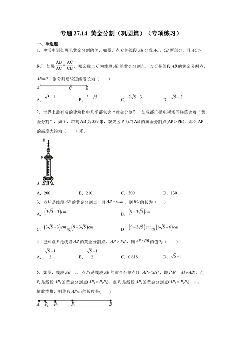 专题27.14黄金分割（巩固篇）（专项练习）-2022-2023学年九年级数学下册基础知识专项讲练（人教版）_初中数学人教版_9下-初中数学人教版_07专项讲练