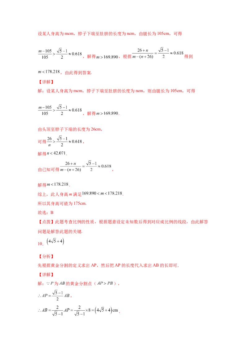专题27.14黄金分割（巩固篇）（专项练习）-2022-2023学年九年级数学下册基础知识专项讲练（人教版）_初中数学人教版_9下-初中数学人教版_07专项讲练