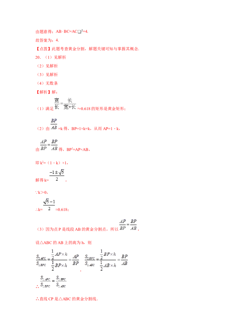 专题27.14黄金分割（巩固篇）（专项练习）-2022-2023学年九年级数学下册基础知识专项讲练（人教版）_初中数学人教版_9下-初中数学人教版_07专项讲练