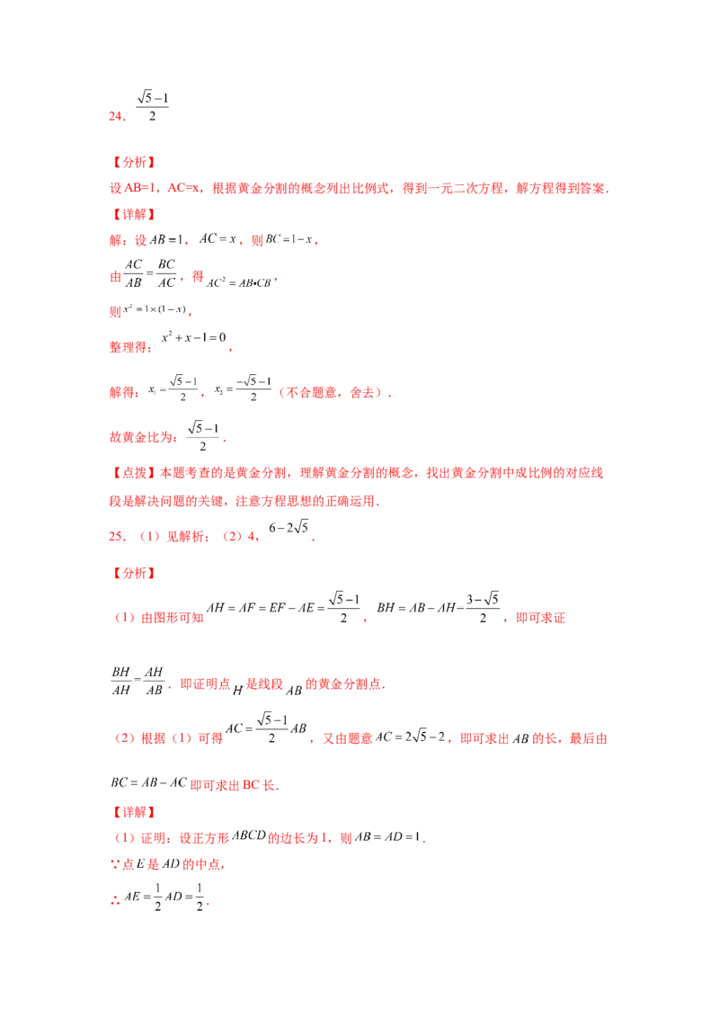 专题27.14黄金分割（巩固篇）（专项练习）-2022-2023学年九年级数学下册基础知识专项讲练（人教版）_初中数学人教版_9下-初中数学人教版_07专项讲练