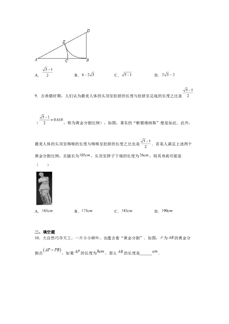 专题27.14黄金分割（巩固篇）（专项练习）-2022-2023学年九年级数学下册基础知识专项讲练（人教版）_初中数学人教版_9下-初中数学人教版_07专项讲练