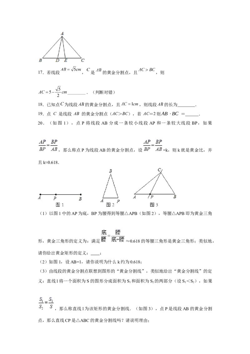 专题27.14黄金分割（巩固篇）（专项练习）-2022-2023学年九年级数学下册基础知识专项讲练（人教版）_初中数学人教版_9下-初中数学人教版_07专项讲练