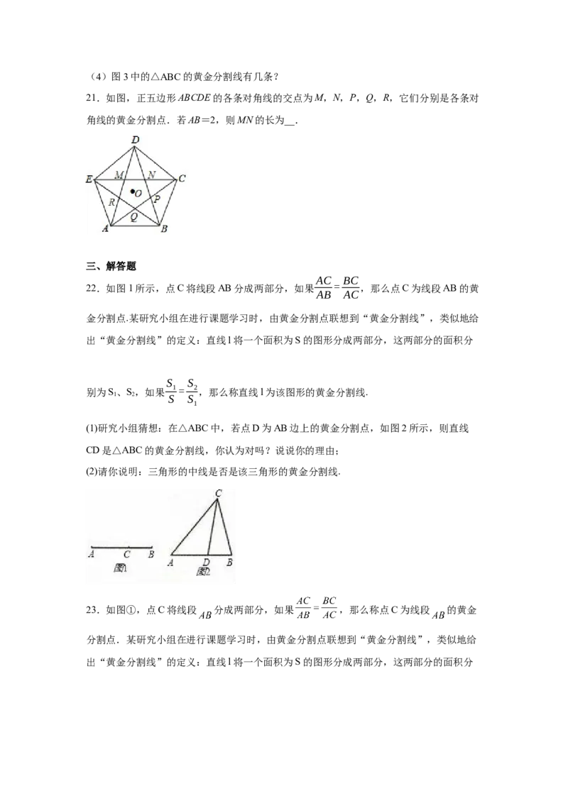专题27.14黄金分割（巩固篇）（专项练习）-2022-2023学年九年级数学下册基础知识专项讲练（人教版）_初中数学人教版_9下-初中数学人教版_07专项讲练