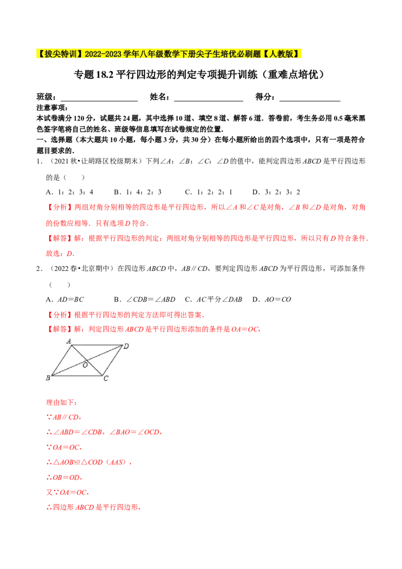 专题18.2平行四边形的判定专项提升训练（重难点培优）-拔尖特训2023年培优（解析版）人教版_初中数学人教版_八年级数学下册_保存转存之后查看(1)_旧版-可参考_07专项讲练