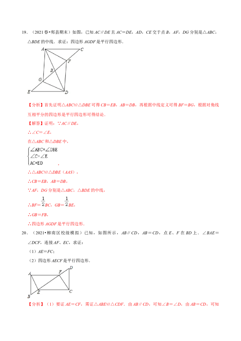 专题18.2平行四边形的判定专项提升训练（重难点培优）-拔尖特训2023年培优（解析版）人教版_初中数学人教版_八年级数学下册_保存转存之后查看(1)_旧版-可参考_07专项讲练