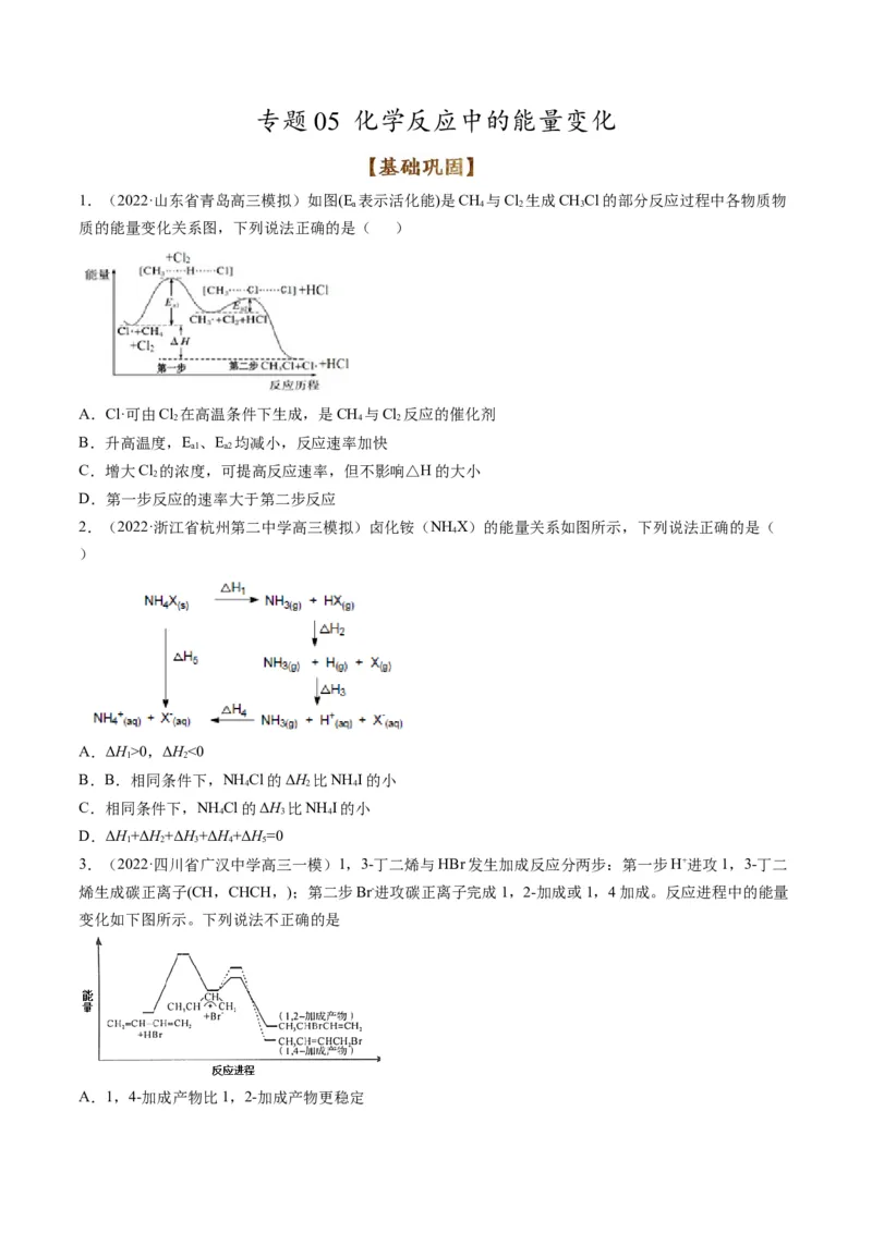 专题05化学反应中的能量变化（专练）-瞄准2023年高考化学二轮专题考点抢分计划（原卷版）_05高考化学_新高考复习资料_2023年新高考资料_二轮复习