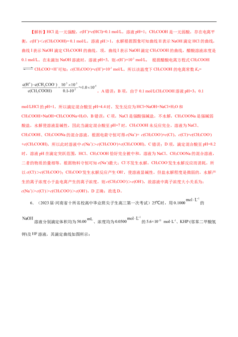 专项31中和滴定图象（解析版）_05高考化学_新高考复习资料_2023年新高考资料_专项复习_2023年高考化学热点专项导航与精练（新高考专用）