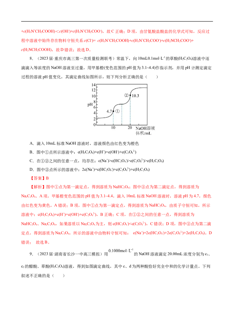 专项31中和滴定图象（解析版）_05高考化学_新高考复习资料_2023年新高考资料_专项复习_2023年高考化学热点专项导航与精练（新高考专用）