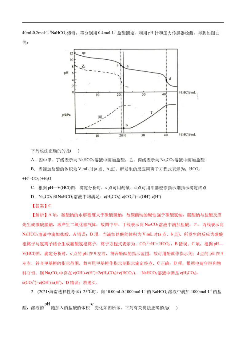专项31中和滴定图象（解析版）_05高考化学_新高考复习资料_2023年新高考资料_专项复习_2023年高考化学热点专项导航与精练（新高考专用）