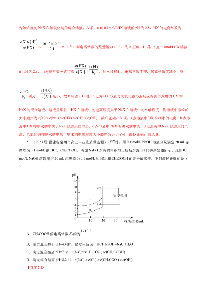 专项31中和滴定图象（解析版）_05高考化学_新高考复习资料_2023年新高考资料_专项复习_2023年高考化学热点专项导航与精练（新高考专用）