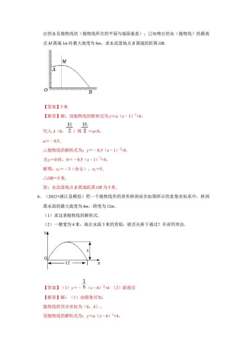 专题22.3二次函数的实际应用-抛物线问题（专题训练）-2022-2023学年九年级数学上册《同步考点解读&bull;专题训练》（人教版）_初中数学人教版_9上-初中数学人教版_07专项讲练