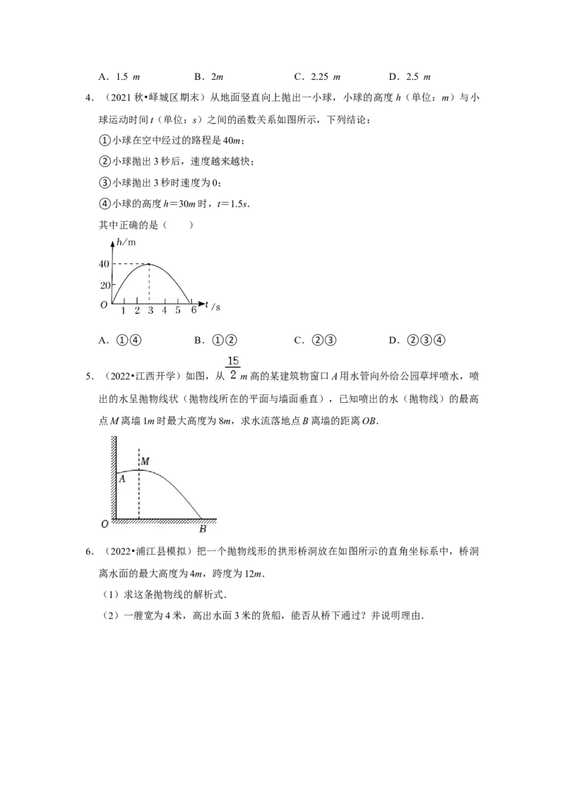 专题22.3二次函数的实际应用-抛物线问题（专题训练）-2022-2023学年九年级数学上册《同步考点解读&bull;专题训练》（人教版）_初中数学人教版_9上-初中数学人教版_07专项讲练