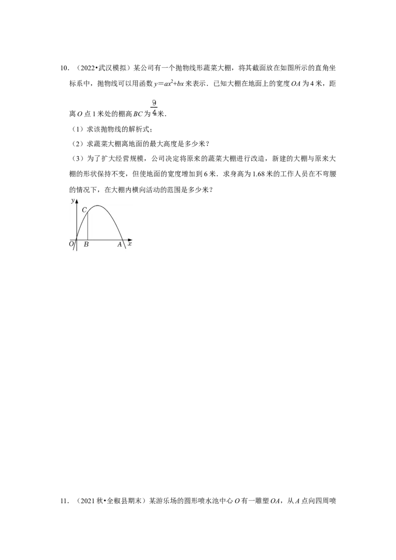 专题22.3二次函数的实际应用-抛物线问题（专题训练）-2022-2023学年九年级数学上册《同步考点解读&bull;专题训练》（人教版）_初中数学人教版_9上-初中数学人教版_07专项讲练