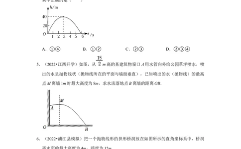专题22.3二次函数的实际应用-抛物线问题（专题训练）-2022-2023学年九年级数学上册《同步考点解读&bull;专题训练》（人教版）_初中数学人教版_9上-初中数学人教版_07专项讲练