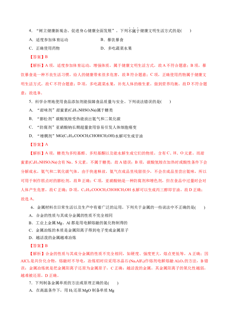 专题08化学与可持续发展-2023年高考化学一轮复习小题多维练（解析版）_05高考化学_新高考复习资料_2023年新高考资料_一轮复习_2023年新高考化学一轮复习小题多维练